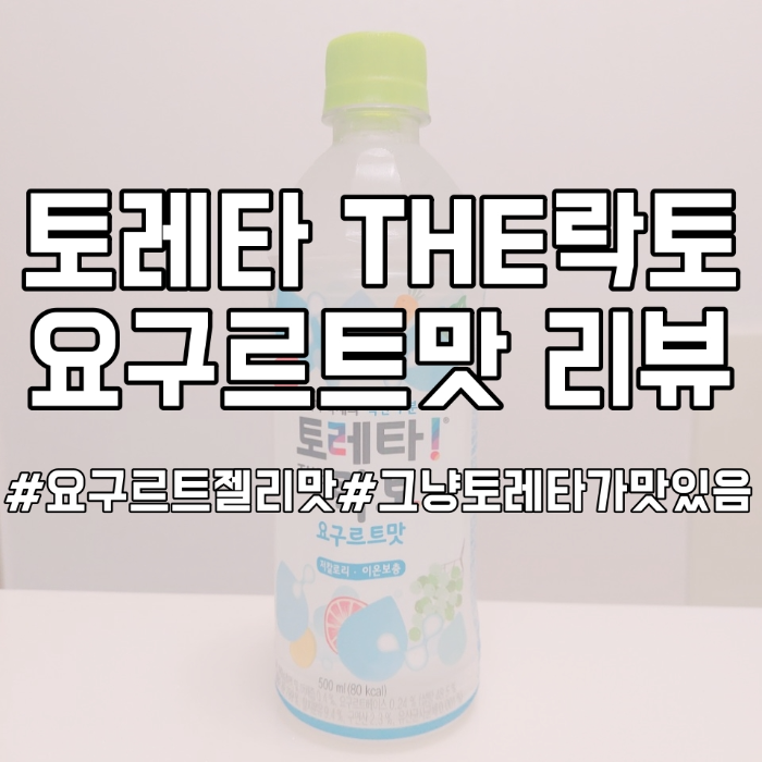 [음료리뷰]토레타 신제품!! 토레타 THE 락토 요구르트맛 리뷰