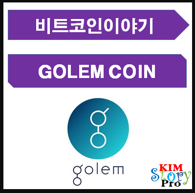 골렘(GOLEM)코인의 개요와 기능 소개