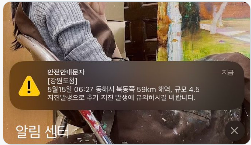 동해 또 4.5 지진 주민들 '집 흔들려 뛰쳐나와' 강원도 긴급 재난문자