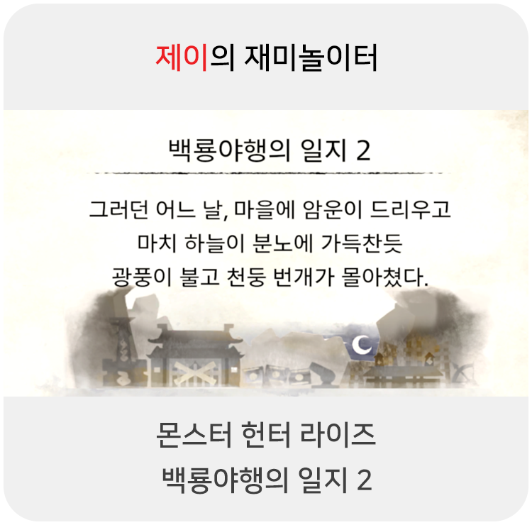 몬스터 헌터 라이즈 - 백룡야행의 일지 2