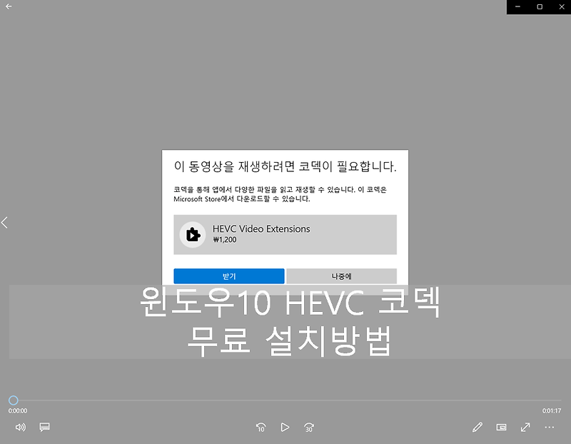 윈도우10 HEVC Video Extensions 코덱 무료로 설치하기
