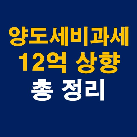 양도세, 양도소득세 비과세 12억 상향 총정리 (양도세비과세요건, 계산법, 적용시기)