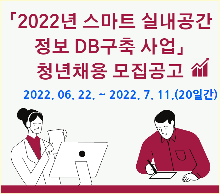 경상남도「2022년 스마트 실내공간정보 DB구축 사업」청년채용 모집공고