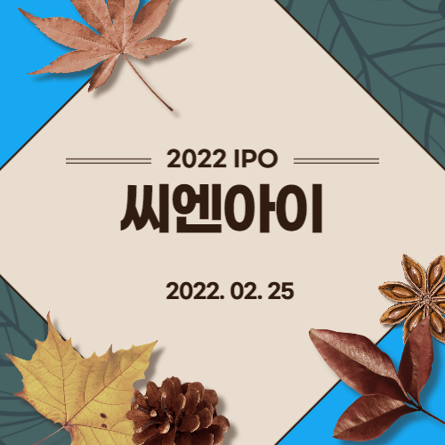 [2022년 IPO 예비심사기업] 씨엔아이(CNI CO,. LTD)