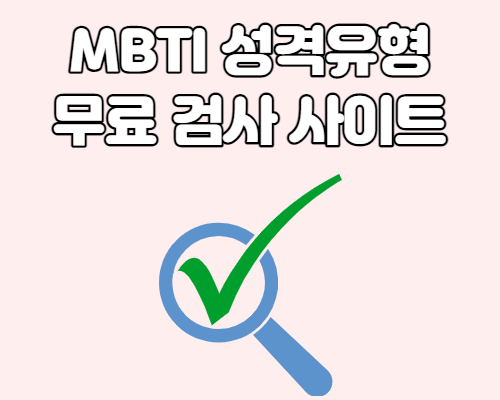 MBTI 성격유형검사 무료사이트