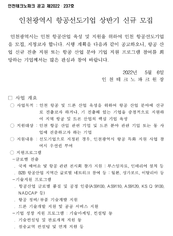 [인천] 2022년 상반기 항공선도기업 신규 모집 공고