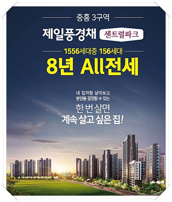 전대 제일풍경채 중흥동 8년전세아파트 모집