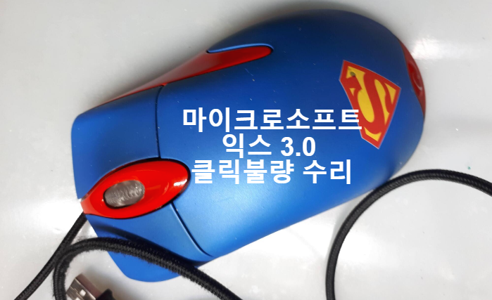 경북 경산에서 클릭 불량으로 보내온 마이크로소프트 익스플로러 3.0 마우스 수리