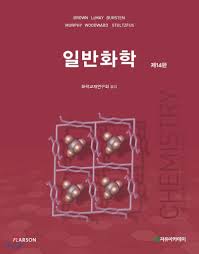 브라운 일반화학 솔루션 12,13,14판 pearson 다운