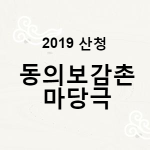 산청 볼거리 동의보감촌 마당극 상설공연 안내(2019)