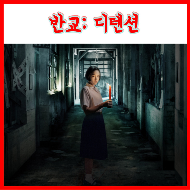 대만 공포 미스터리 스릴러 학교물 영화 반교: 디텐션 개봉일 줄거리 예고편