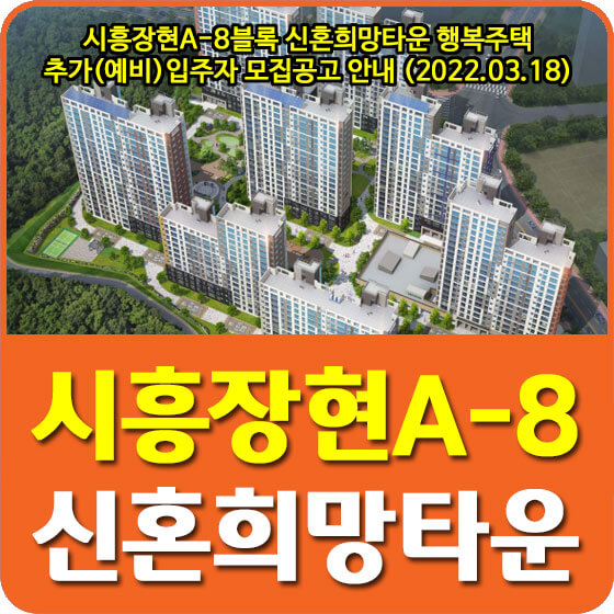 시흥장현A-8블록 신혼희망타운 행복주택 추가(예비)입주자 모집공고 안내 (2022.03.18)