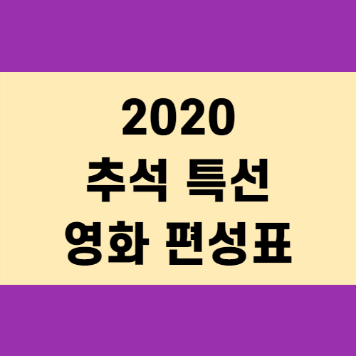 2020 추석 특선 영화 편성표 (+꼼꼼정리)