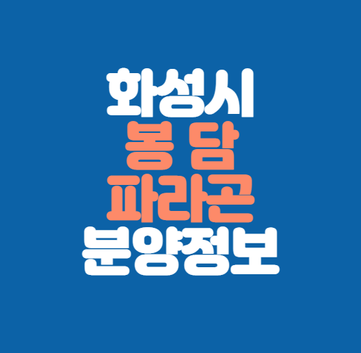 화성시 봉담 파라곤 분양정보｜동화3지구｜교통호재