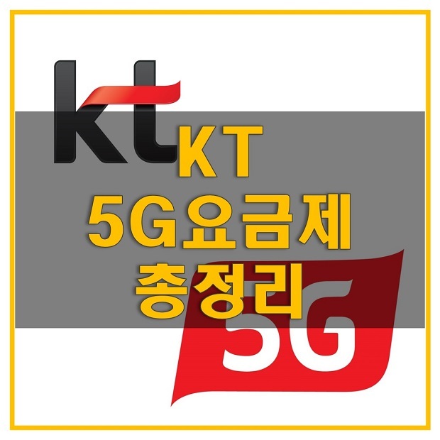 KT 5G 요금제_5G 슈퍼플랜(스페셜/베이직), Y 슈퍼플랜(스페셜/베이직), 슈퍼플랜 초이스(프리미엄/스페셜/베이직, 넷플릭스), 심플/슬림/Y슬림/Y틴/세이브/다이렉트 요금제
