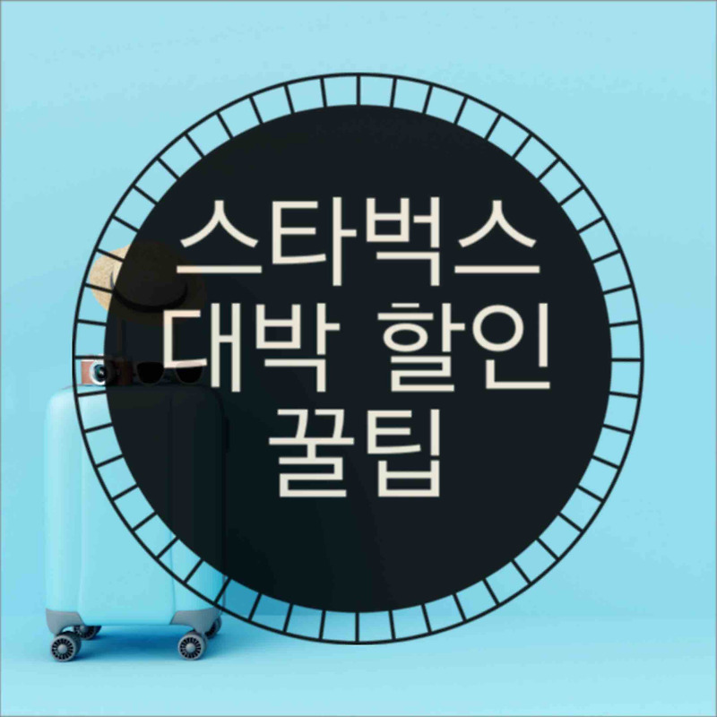 스타벅스 할인 대박 꿀 팁 (feat. 아메리카노 잔당 600원? )