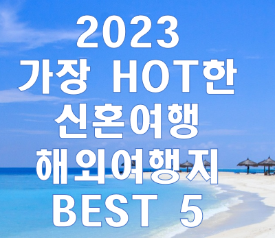 2023 가장 HOT한 신혼여행 해외여행지 BEST 5.