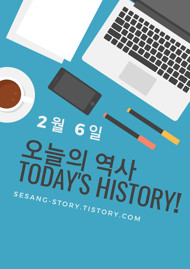 오늘의 역사 2월 6일 - 소소한 세상 이야기