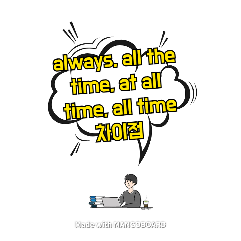 always, all the time, at all time, all time차이점