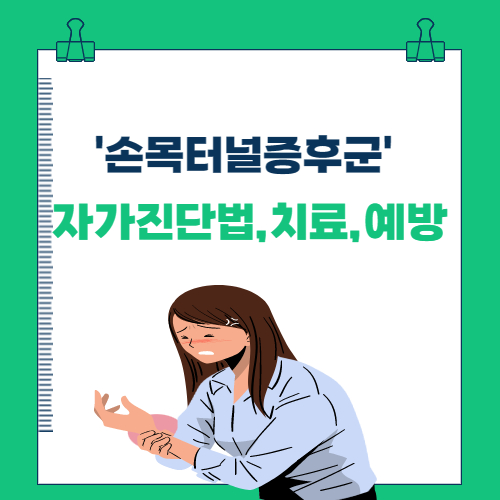 손 저림 '손목터널증후군' 자가진단법 및 치료,예방