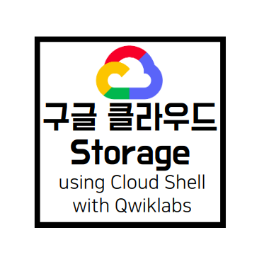 [Qwiklabs Basics]Cloud Storage(클라우드 스토리지 using Cloud Shell)