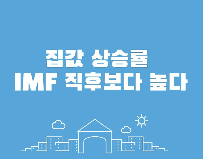 한국 집값 상승률 부동산 거품 IMF(외환위기) 직후 추월