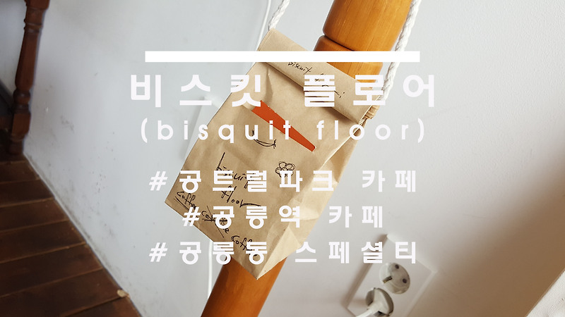 (매장이전)깊은 내공과 개성, 공트럴파크 카페 '비스킷플로어'(biscuit_floor)