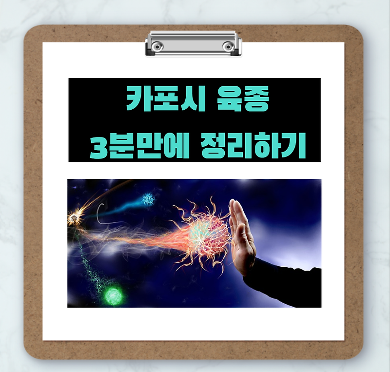 카포시 육종 3분만에 총정리하기(Feat.헤르페스)