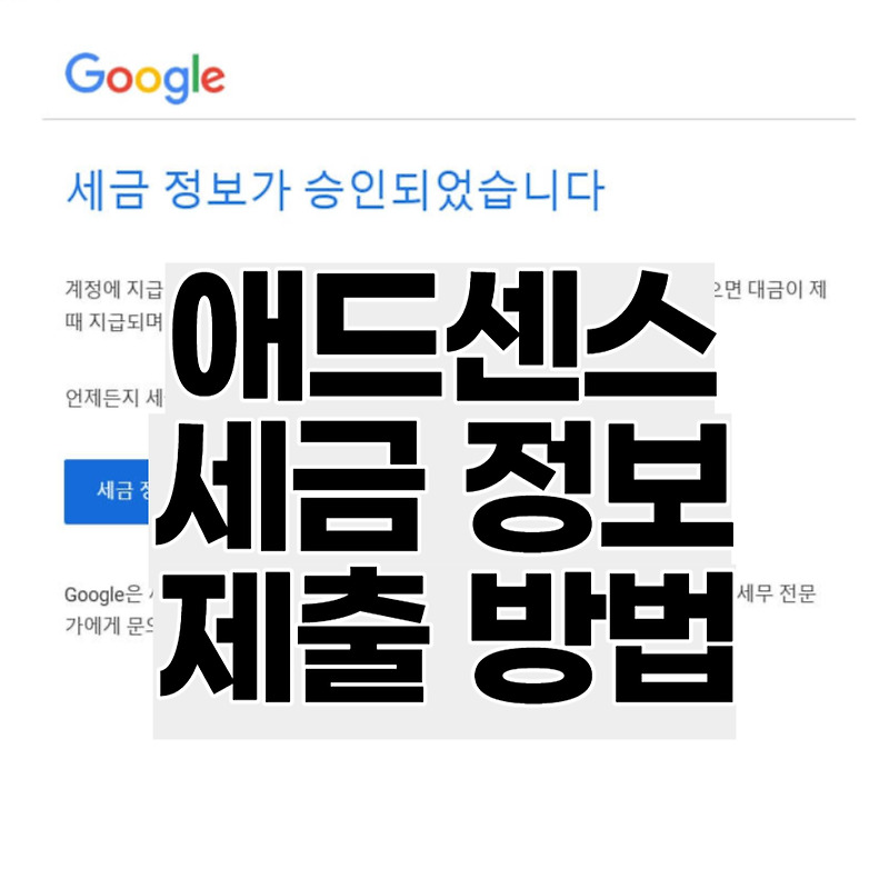 구글 애드센스 세금 정보 제출 쉽게 따라하기