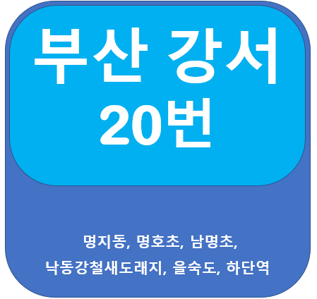 부산 강서20번 버스 노선 정보(하단역, 진동, 을숙도)