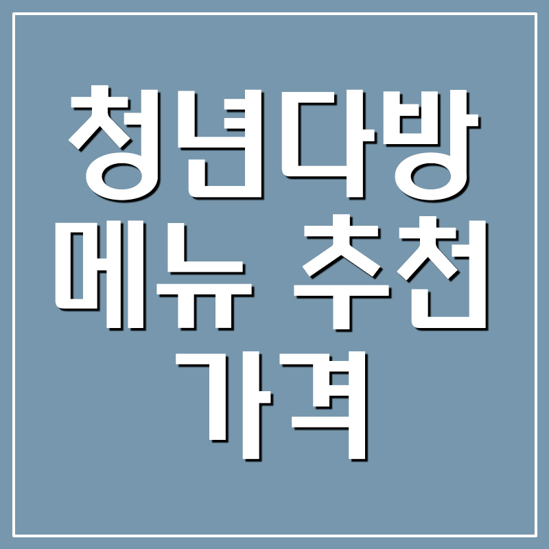 청년다방 메뉴 추천