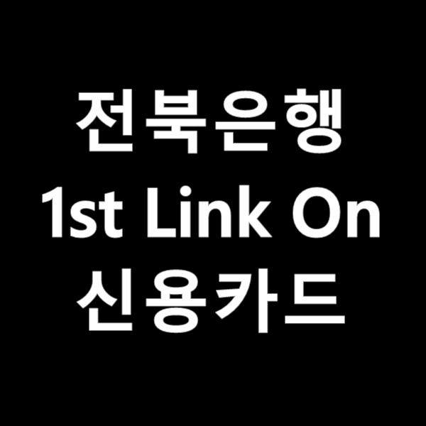 배달에 강한 전북은행 1st Link On 신용카드정보