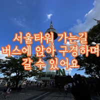 서울타워 가는길 버스에 앉아 구경하며 갈 수 있어요