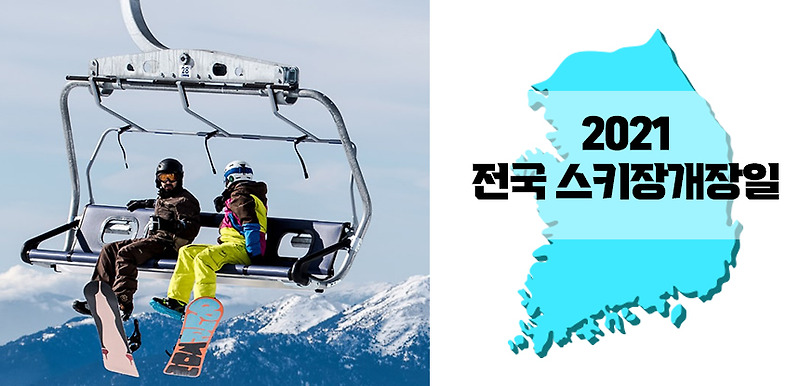 2021 2022 스키장 개장일, 전국 스키장 시즌권 정보와 백신패스
