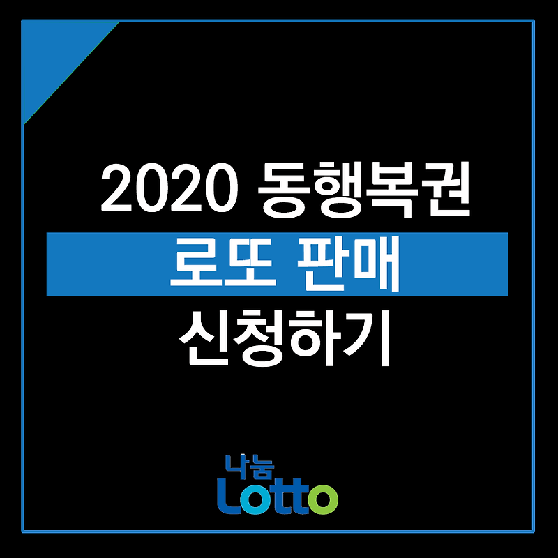 2020년 동행복권 로또 판매점 조건 / 신청 모집 요강 (로또 창업)