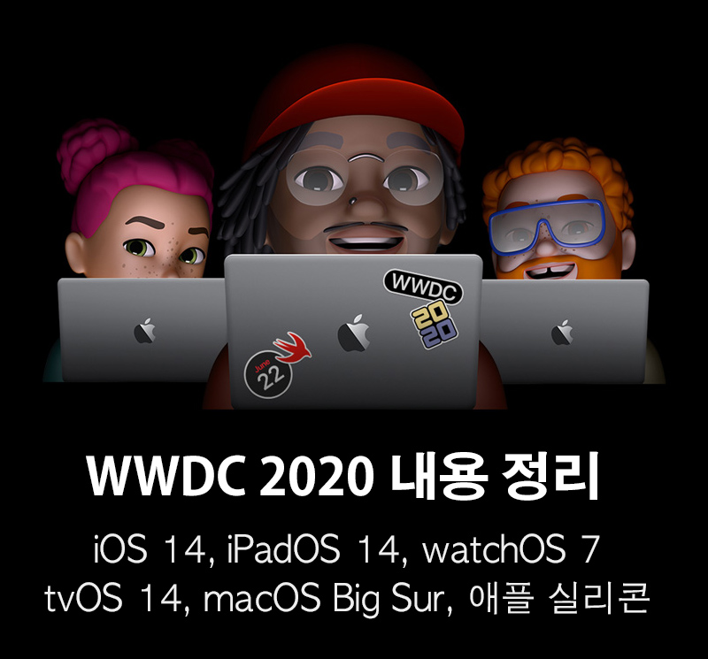WWDC 2020 정리 (iOS 14, iPadOS 14, watchOS 7, tvOS 14, macOS Big Sur, 애플 실리콘)
