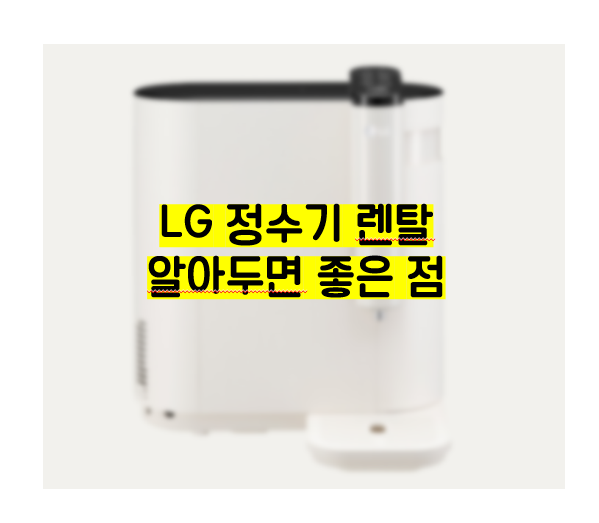 LG 정수기 렌탈을 저렴하게 하는 방법