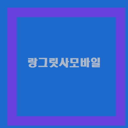 정말? 가족을 위하여! 랑 너만알기! 앱개발프리랜서 이렇게 간단한데 왜 몰랐지?그릿사모바일 제대로 알면 달라요