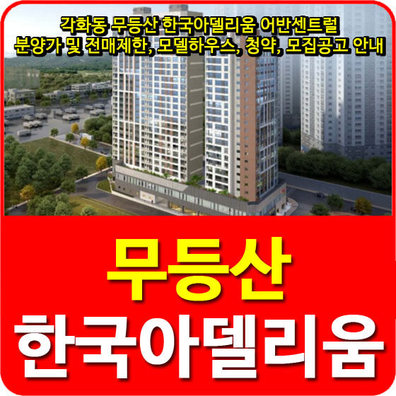 각화동 무등산 한국아델리움 어반센트럴 분양가 및 전매제한, 모델하우스, 청약, 모집공고 안내