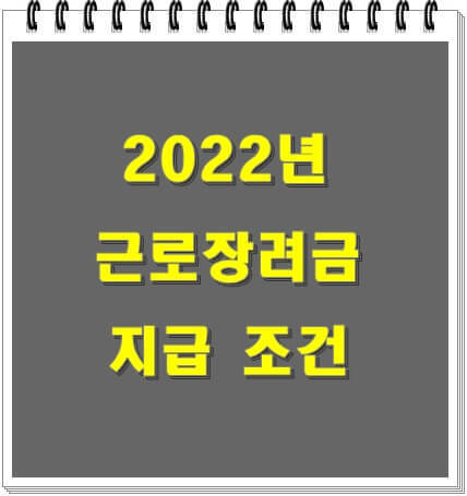 2022년 근로장려금 신청기간 및 지급조건