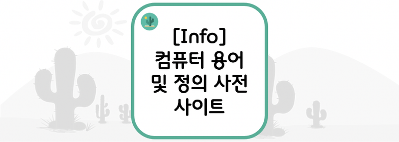 [Info] 컴퓨터 용어 및 정의 사전 사이트(Computer terms, dictionary, and glossary)
