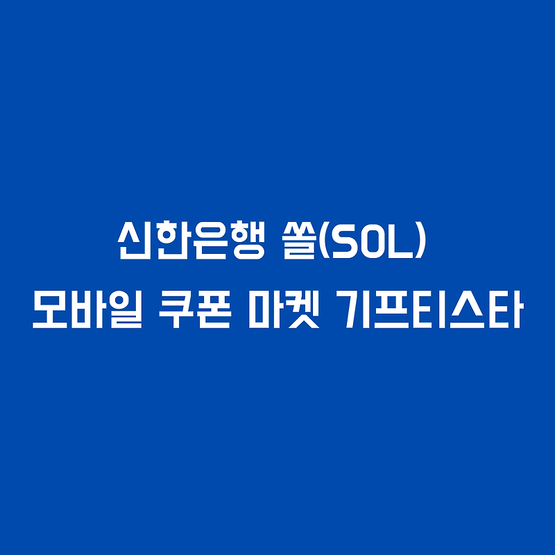 신한은행 쏠 모바일쿠폰마켓(기프티스타)