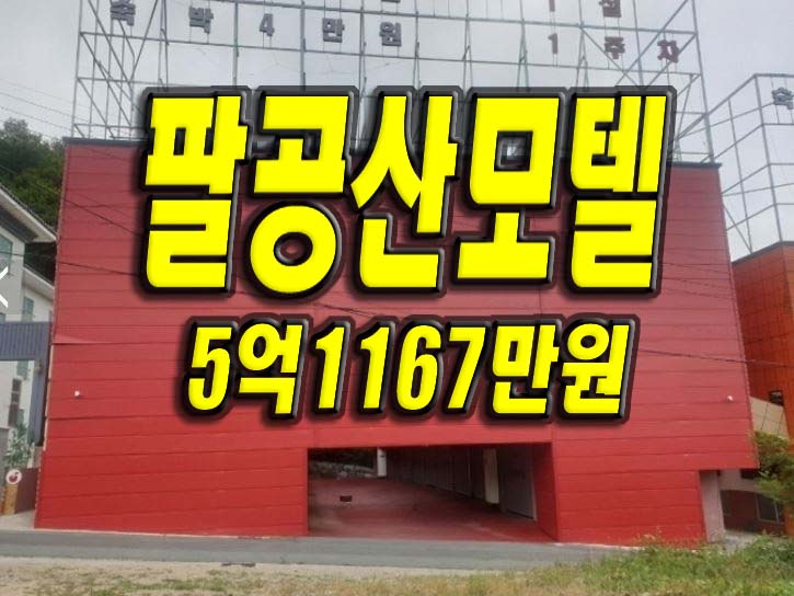 대구모텔경매 팔공산 무인모텔 경매 급매 매매