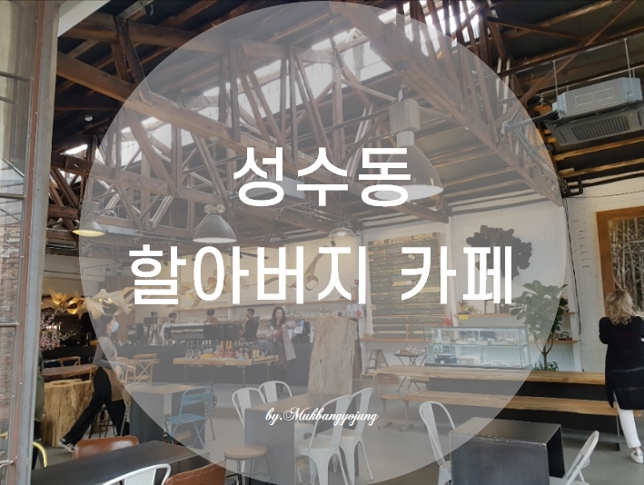 성수동 사진찍기 맛집 갤러리 카페- 할아버지공장