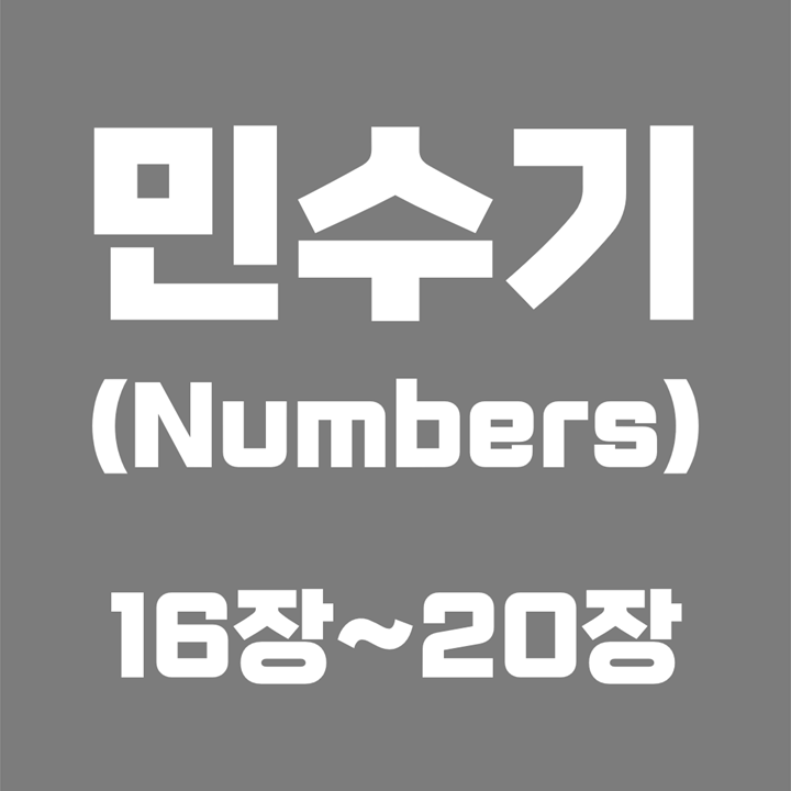 민수기 (Numbers) / 16장, 17장, 18장, 19장, 20장 / 성경 국문 영문 영어