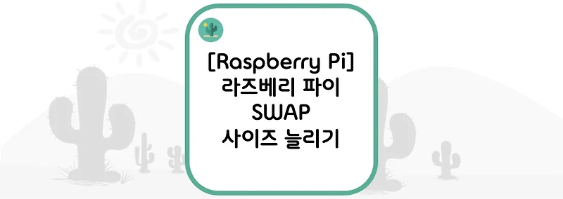 [Raspberry Pi] 라즈베리 파이 SWAP 사이즈 늘리기