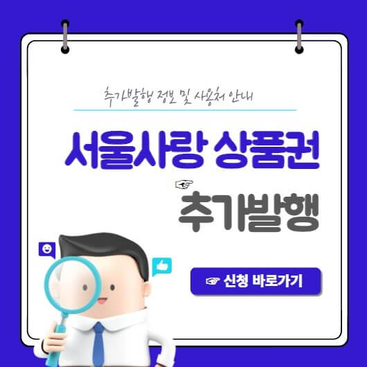 서울사랑 상품권 추가발행 및 사용처 안내