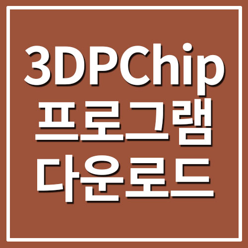 3DP Chip 드라이버 설치 프로그램 다운로드 링크