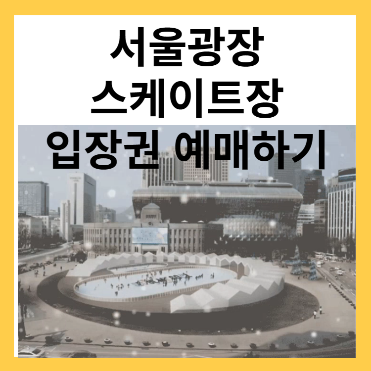 서울광장 스케이트장 운영 시간 입장권 주차장