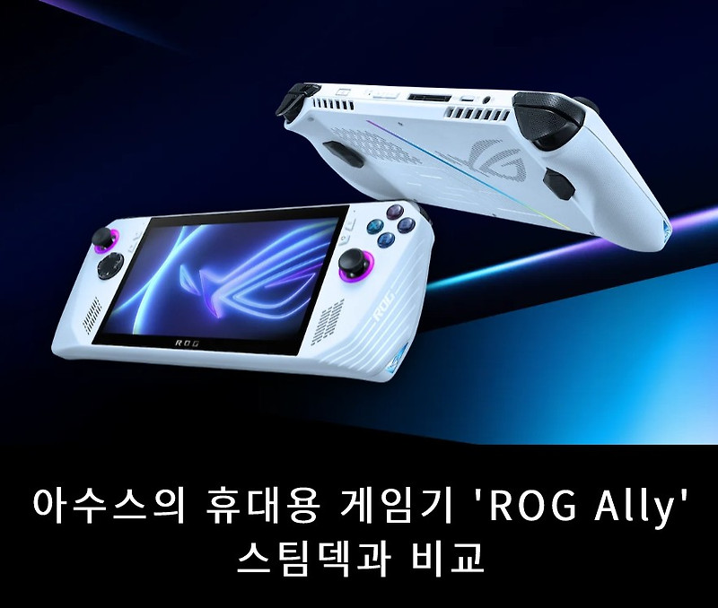 아수스의 휴대용 게임기 'ROG Ally', 스팀덱과 비교